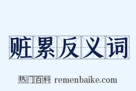 赃累反义词是什么意思的图片